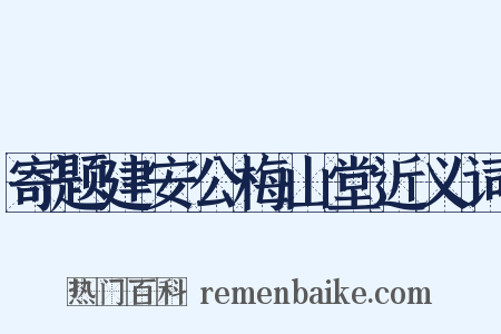 寄题建安公梅山堂近义词是什么意思的图片